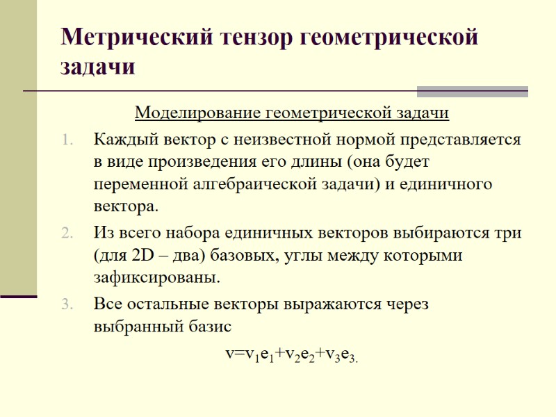 Метрический тензор геометрической задачи Моделирование геометрической задачи Каждый вектор с неизвестной нормой представляется в
